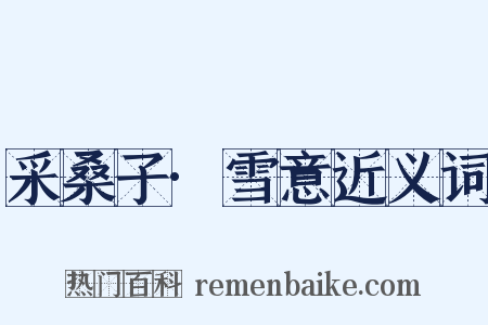 采桑子·雪意近义词是什么意思的图片